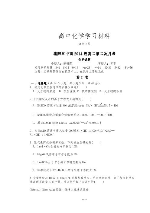人教版高中化学选修四高二第二次月考.docx