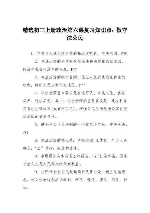 精选初三上册政治第六课复习知识点：做守法公民