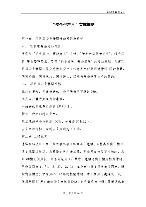 “安全生产月”实施细则.doc