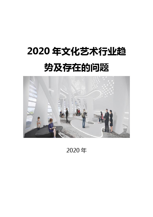 2020文化艺术行业趋势及存在的问题
