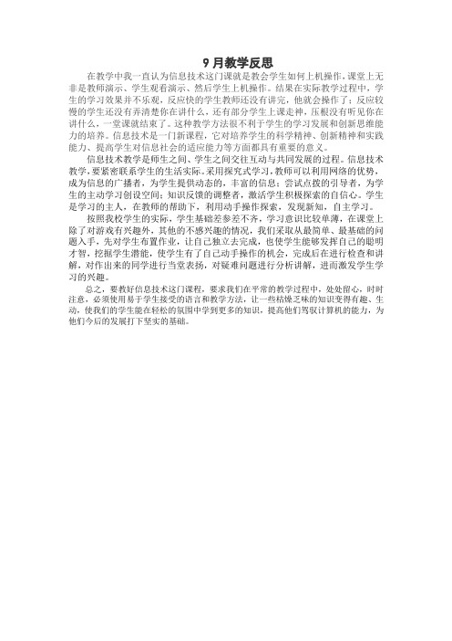 9月信息技术教学反思