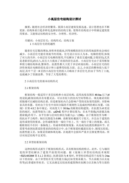 小高层住宅结构设计探讨