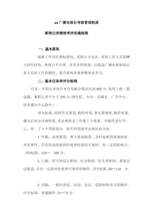 xx广播电视台考核管理制度(新闻记者绩效考评实施细则)