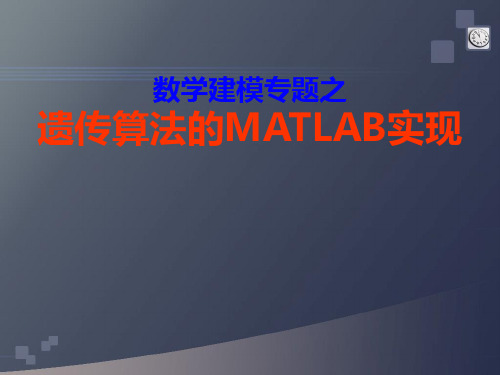 遗传算法的Matlab实现讲解