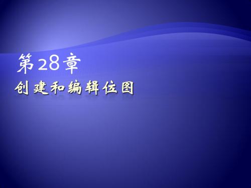 第28章 创建和编辑位图