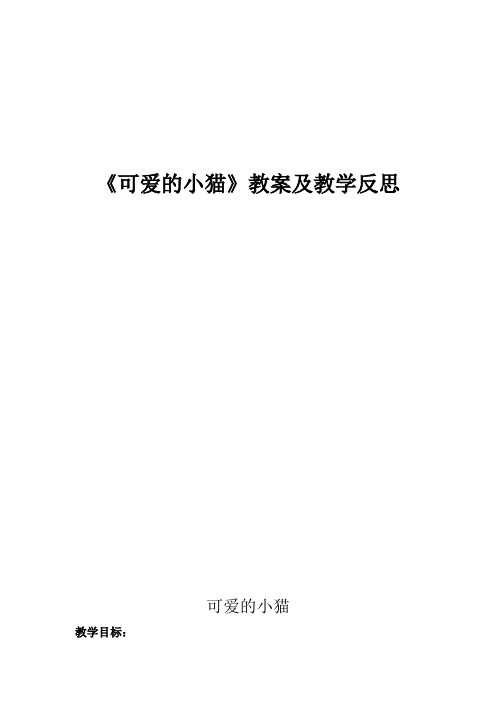 六年级下册数学优秀教案及教学反思-数学好玩《可爱的小猫》北师大版(2014秋)