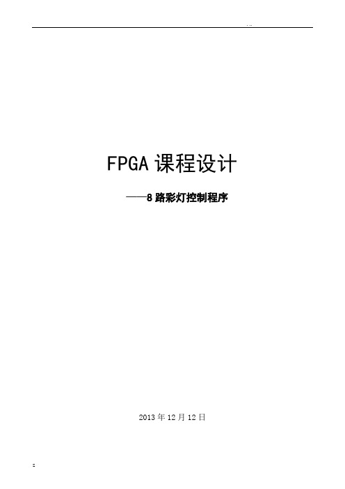 八路彩灯控制程序