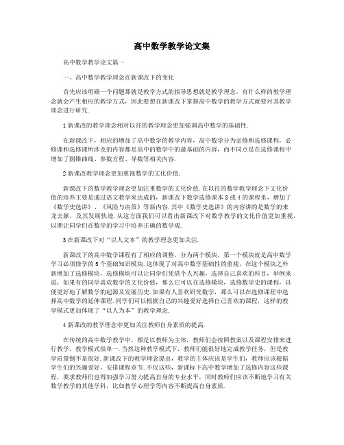 高中数学教学论文集