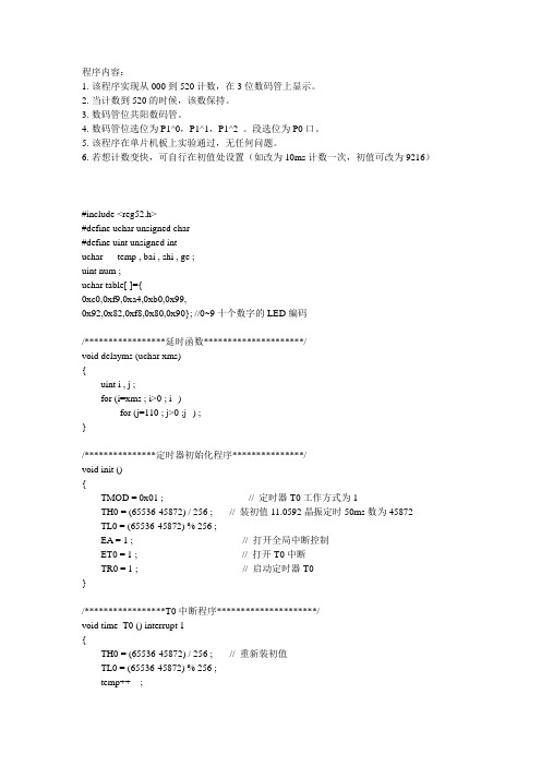三位数码管动态显示计数,从0计数到520并在此处保持