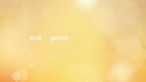 2019高中地理第四章海洋权益第一节国际海洋法课件中图版选修2
