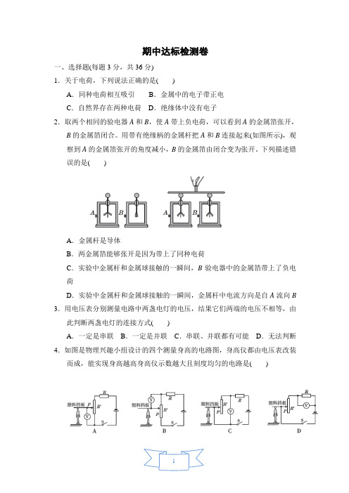 初中物理鲁教版(五四制)九年级上册期中达标检测卷(含答案))