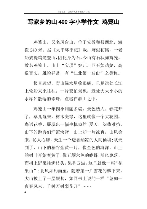 写家乡的山400字小学作文鸡笼山