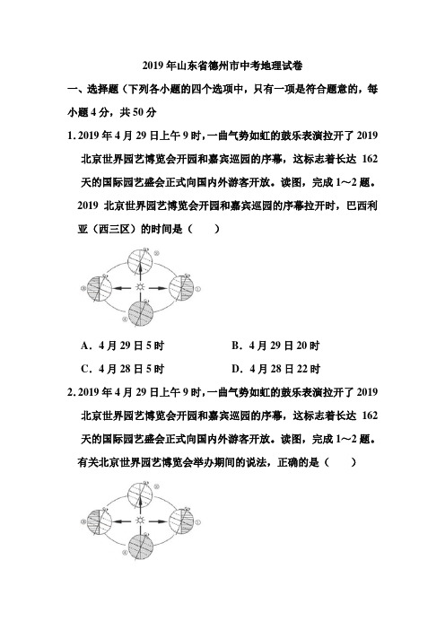 2019年山东省德州市中考地理试卷和答案
