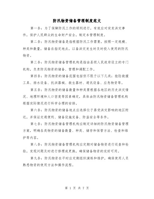 防汛物资储备管理制度范文（三篇）