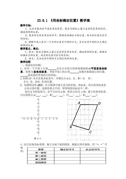 3.6.1《用坐标确定位置》教学案