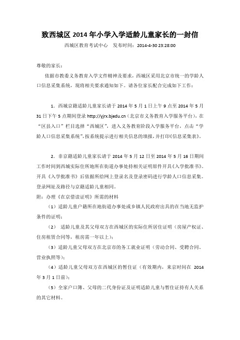 致西城区2014年小学入学适龄儿童家长的一封信