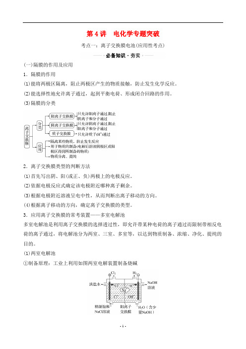 2023年高考化学总复习第一部分考点指导第三章化学反应中的能量变化 第4讲电化学专题突破