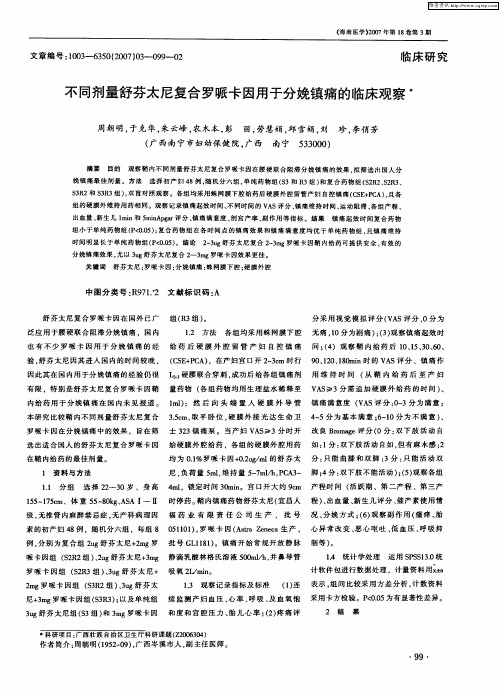 不同剂量舒芬太尼复合罗哌卡因用于分娩镇痛的临床观察