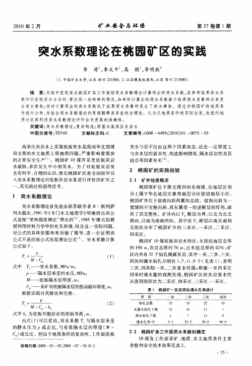 突水系数理论在桃园矿区的实践