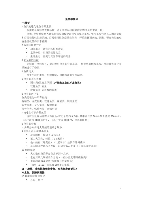 鱼类学复习1要点