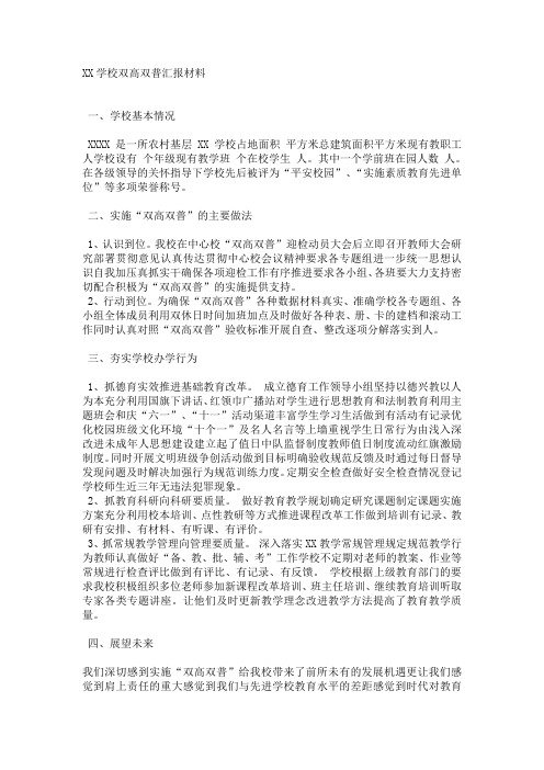 XX学校双高双普汇报材料