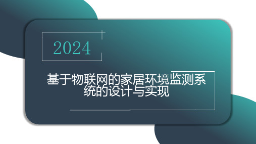 基于物联网的家居环境监测系统的设计与实现