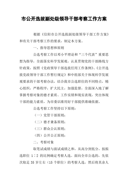 市公开选拔副处级领导干部考察工作方案