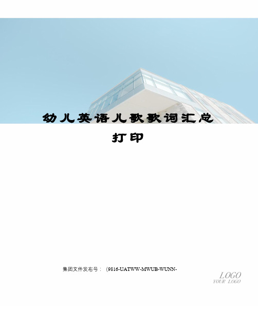 幼儿英语儿歌歌词汇总打印图文稿