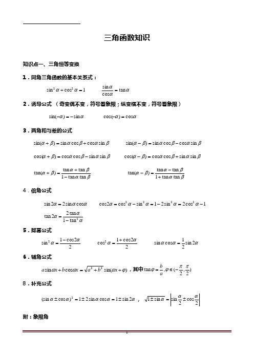 必修4 三角函数知识