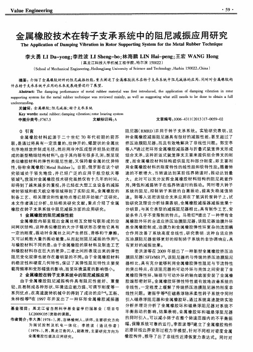 金属橡胶技术在转子支承系统中的阻尼减振应用研究