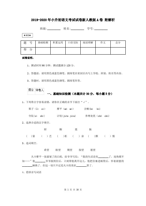2019-2020年小升初语文考试试卷新人教版A卷 附解析