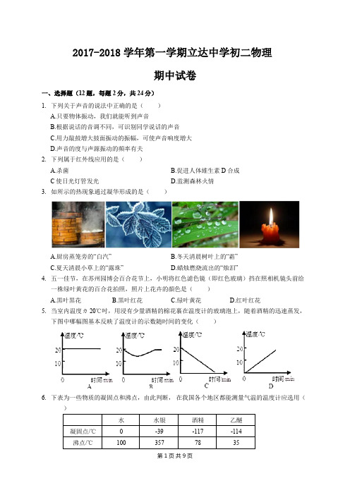 2017-2018年江苏省苏州市立达中学八年级上学期物理期中考试卷(word版含答案)