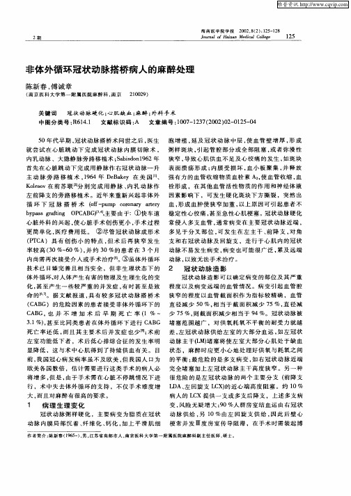 非体外循环冠状动脉搭桥病人的麻醉处理