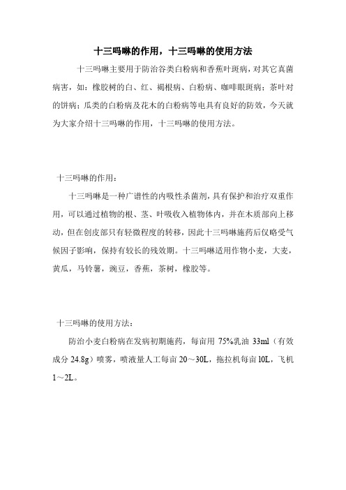 十三吗啉的作用,十三吗啉的使用方法.doc