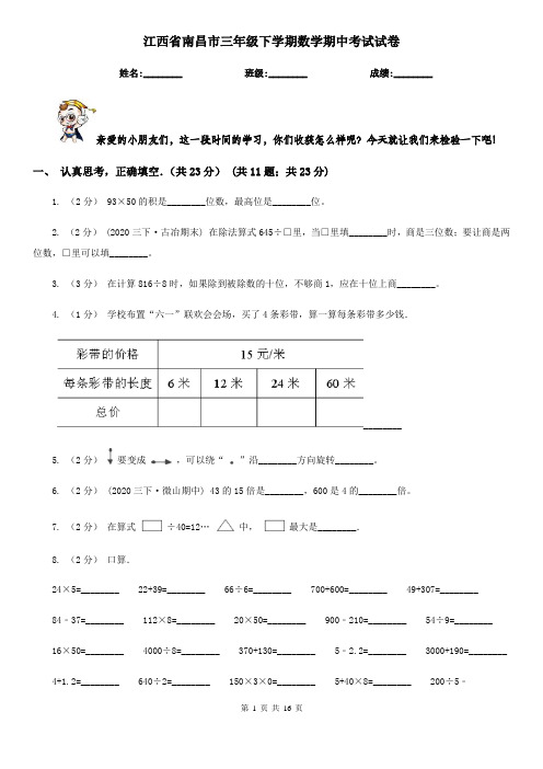 江西省南昌市三年级下学期数学期中考试试卷