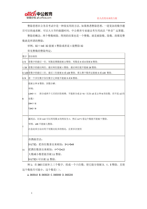 2016年国家公务员考试行测备考：冲刺秒杀法之整除思想