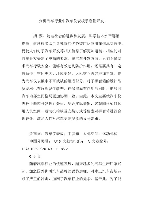 分析汽车行业中汽车仪表板手套箱开发