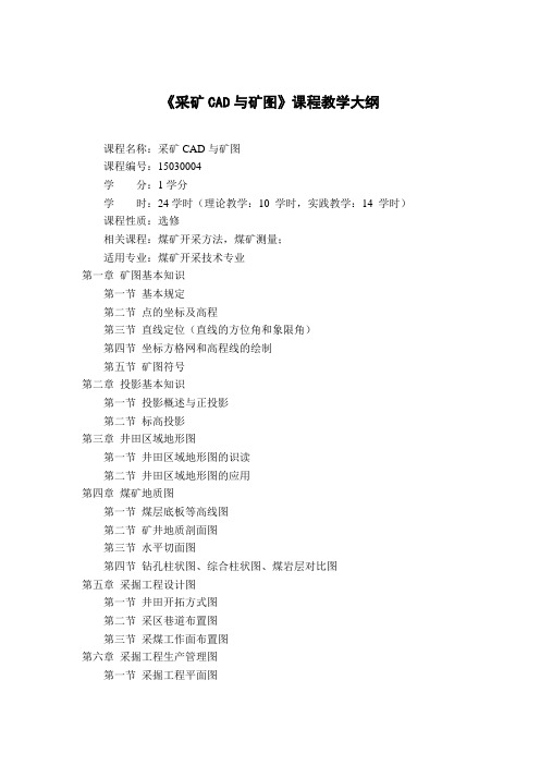 矿图与CAD教学大纲