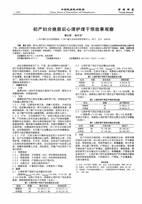 初产妇分娩前后心理护理干预效果观察
