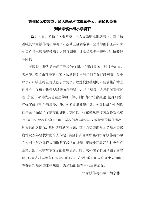 游仙区区委常委、区人民政府党组副书记、副区长姜曦到徐家镇伟清小学调研