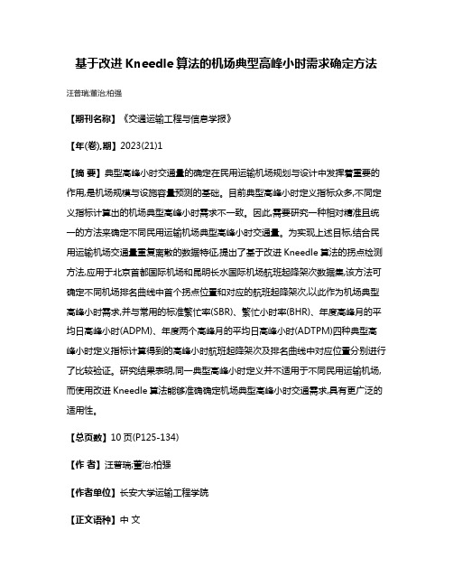 基于改进Kneedle算法的机场典型高峰小时需求确定方法
