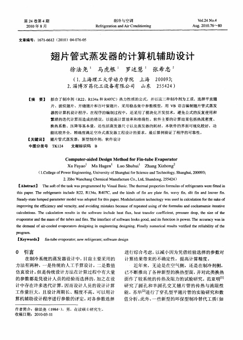 翅片管式蒸发器的计算机辅助设计