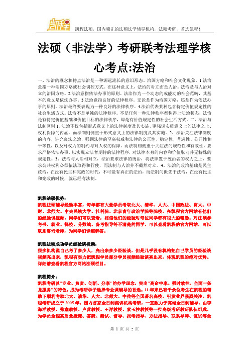 法硕(非法学)考研联考法理学核心考点-法治