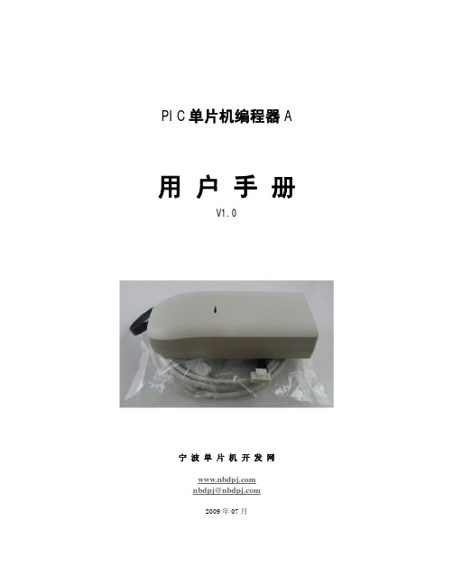 PIC单片机编程器A用户手册(V1.0)