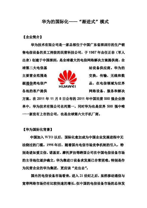 华为的国际化