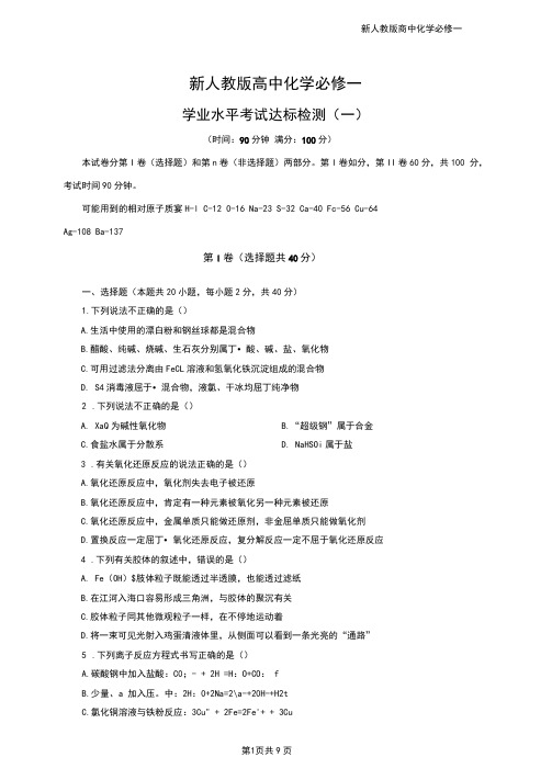 新人教版高中化学必修一学业水平考试达标检测(一)