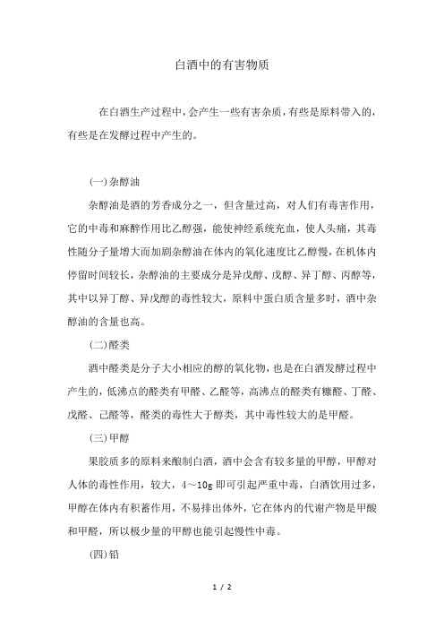 白酒中的有害物质