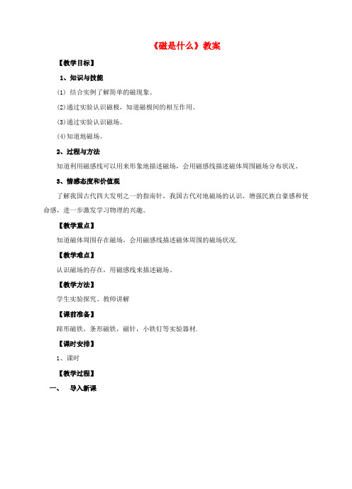 九年级物理全册 17.1 磁是什么教案 (新版)沪科版