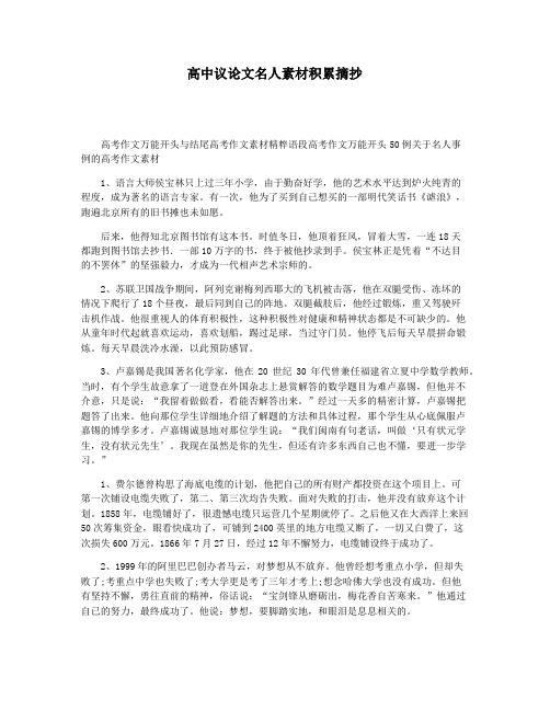 高中议论文名人素材积累摘抄
