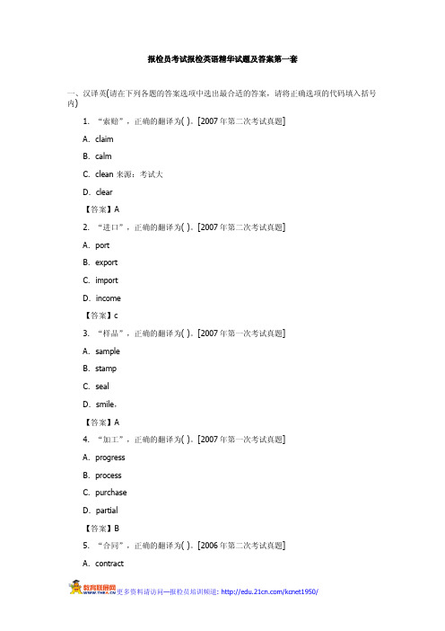 报检员考试报检英语精华试题及答案第一套